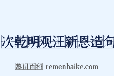 次乾明观汪新恩造句是什么意思的图片